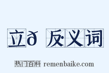 立𠍷反义词是什么意思的图片